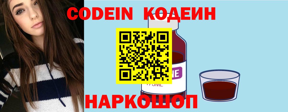 Камень-на-Оби  Кодеин Purple Drank  Вход с VPN  Codein напиток Lean (лин) 