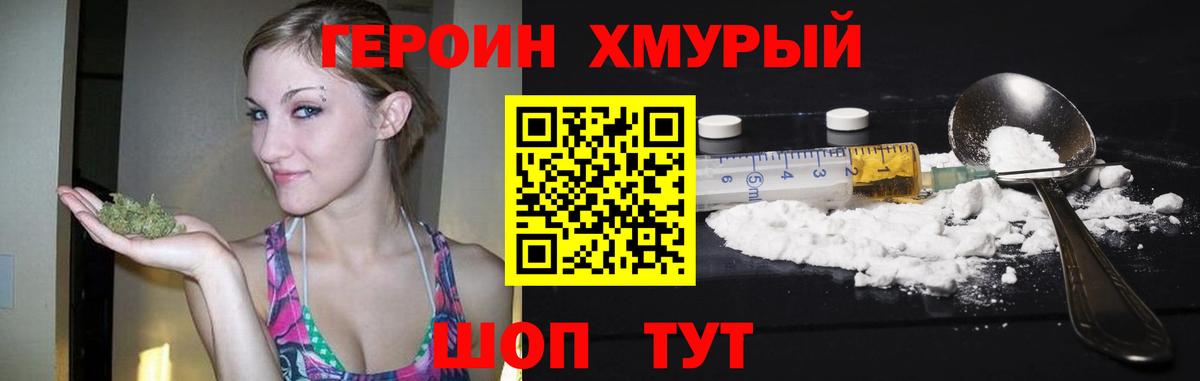 ГЕРОИН хмурый Камень-на-Оби